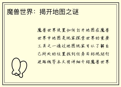 魔兽世界：揭开地图之谜
