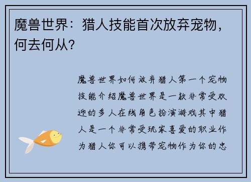 魔兽世界：猎人技能首次放弃宠物，何去何从？
