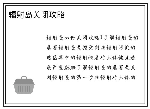 辐射岛关闭攻略