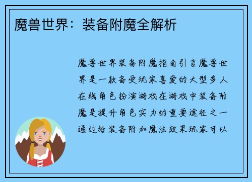 魔兽世界：装备附魔全解析