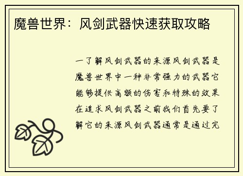 魔兽世界：风剑武器快速获取攻略