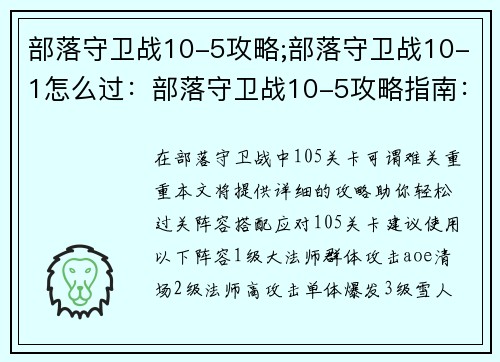 部落守卫战10-5攻略;部落守卫战10-1怎么过：部落守卫战10-5攻略指南：拆解敌军，轻松过关