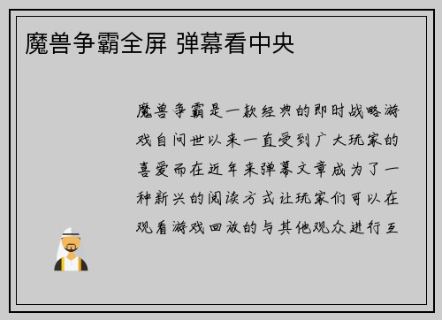 魔兽争霸全屏 弹幕看中央