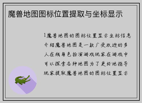 魔兽地图图标位置提取与坐标显示