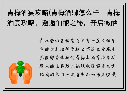 青梅酒宴攻略(青梅酒肆怎么样：青梅酒宴攻略，邂逅仙酿之秘，开启微醺之旅)
