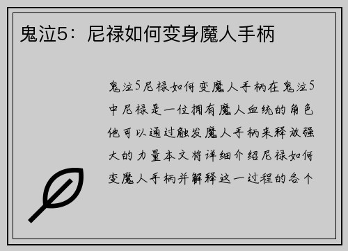 鬼泣5：尼禄如何变身魔人手柄