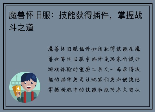 魔兽怀旧服：技能获得插件，掌握战斗之道