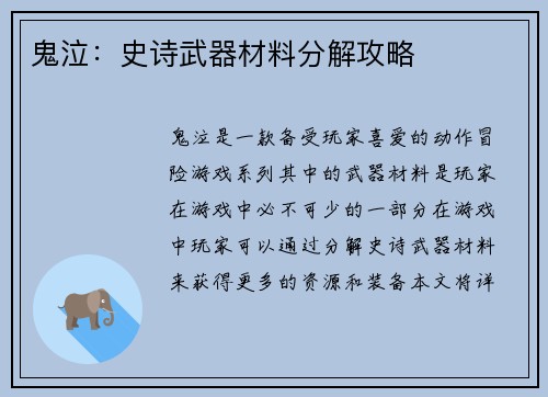 鬼泣：史诗武器材料分解攻略