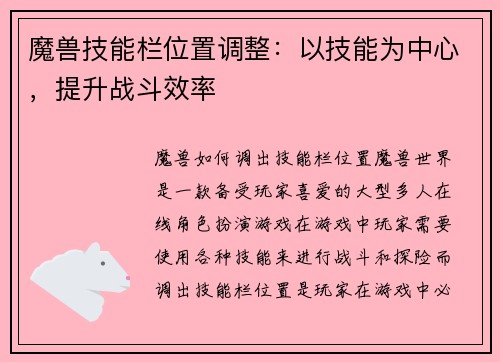 魔兽技能栏位置调整：以技能为中心，提升战斗效率