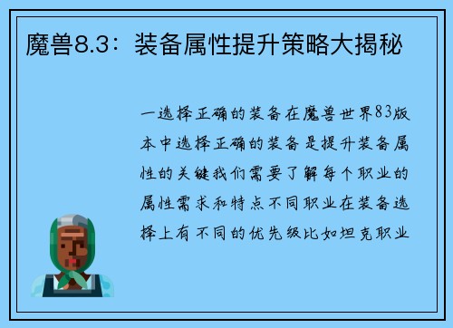 魔兽8.3：装备属性提升策略大揭秘