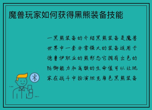 魔兽玩家如何获得黑熊装备技能