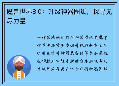 魔兽世界8.0：升级神器图纸，探寻无尽力量