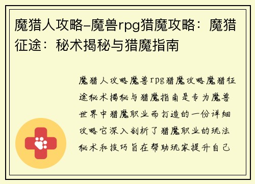 魔猎人攻略-魔兽rpg猎魔攻略：魔猎征途：秘术揭秘与猎魔指南