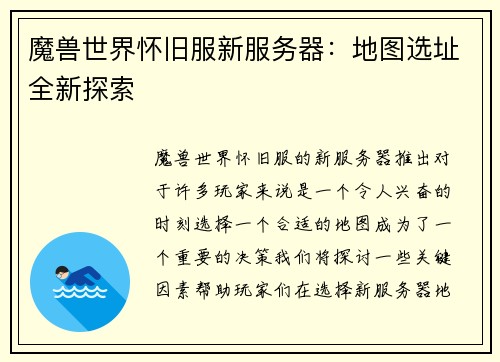 魔兽世界怀旧服新服务器：地图选址全新探索