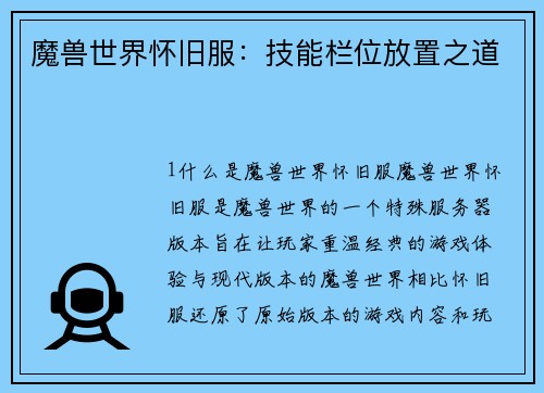 魔兽世界怀旧服：技能栏位放置之道