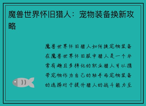 魔兽世界怀旧猎人：宠物装备换新攻略