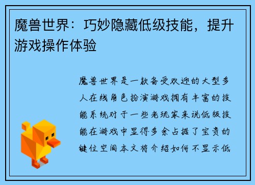 魔兽世界：巧妙隐藏低级技能，提升游戏操作体验