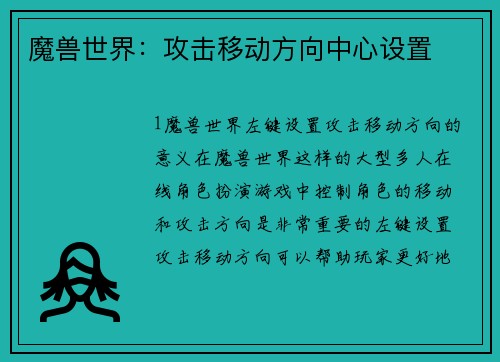 魔兽世界：攻击移动方向中心设置