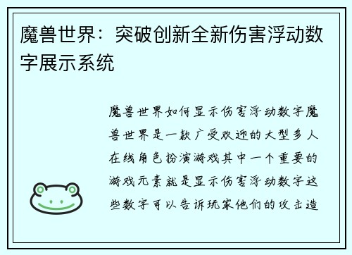魔兽世界：突破创新全新伤害浮动数字展示系统