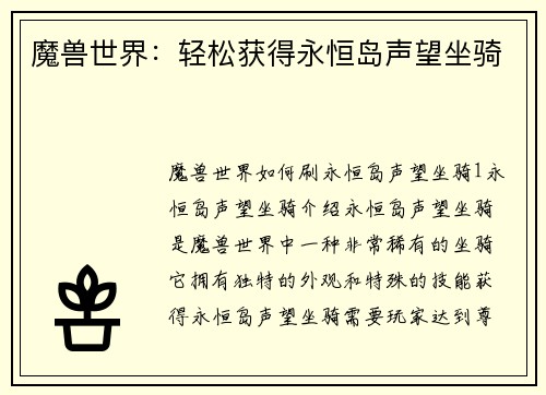 魔兽世界：轻松获得永恒岛声望坐骑