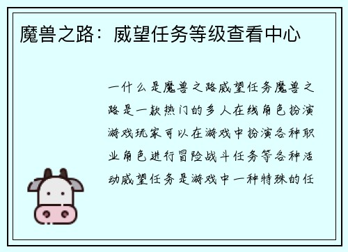 魔兽之路：威望任务等级查看中心
