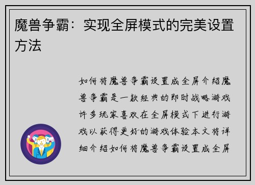 魔兽争霸：实现全屏模式的完美设置方法