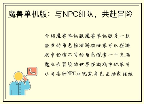 魔兽单机版：与NPC组队，共赴冒险