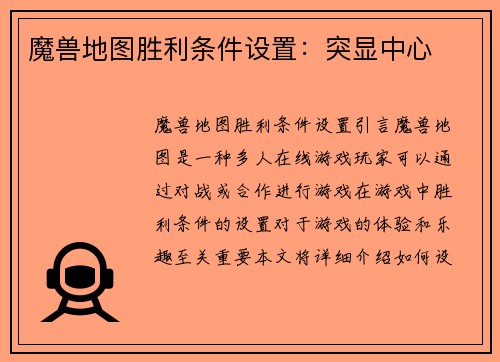 魔兽地图胜利条件设置：突显中心