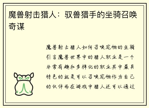 魔兽射击猎人：驭兽猎手的坐骑召唤奇谋