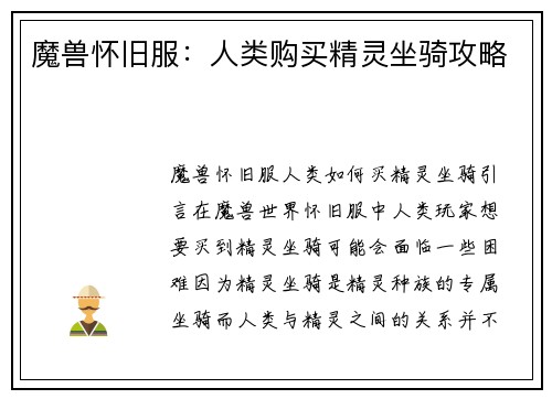 魔兽怀旧服：人类购买精灵坐骑攻略