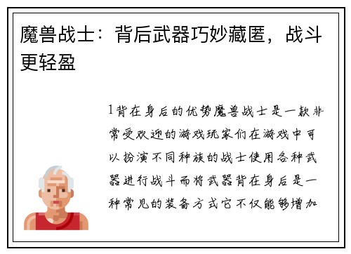 魔兽战士：背后武器巧妙藏匿，战斗更轻盈