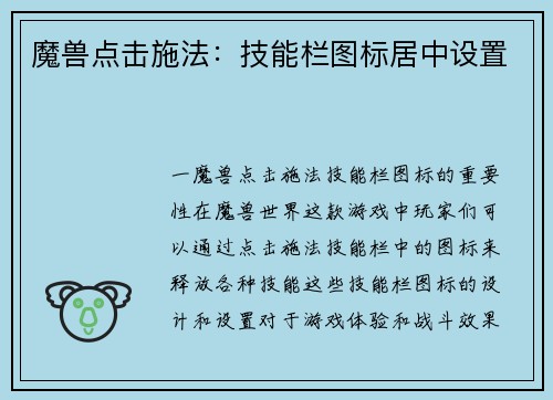 魔兽点击施法：技能栏图标居中设置