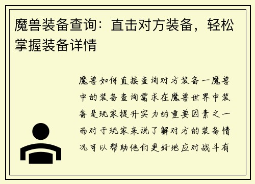 魔兽装备查询：直击对方装备，轻松掌握装备详情