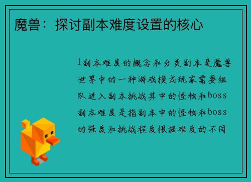 魔兽：探讨副本难度设置的核心