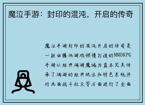 魔泣手游：封印的混沌，开启的传奇