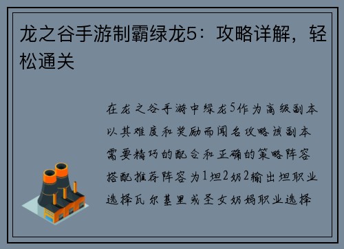 龙之谷手游制霸绿龙5：攻略详解，轻松通关